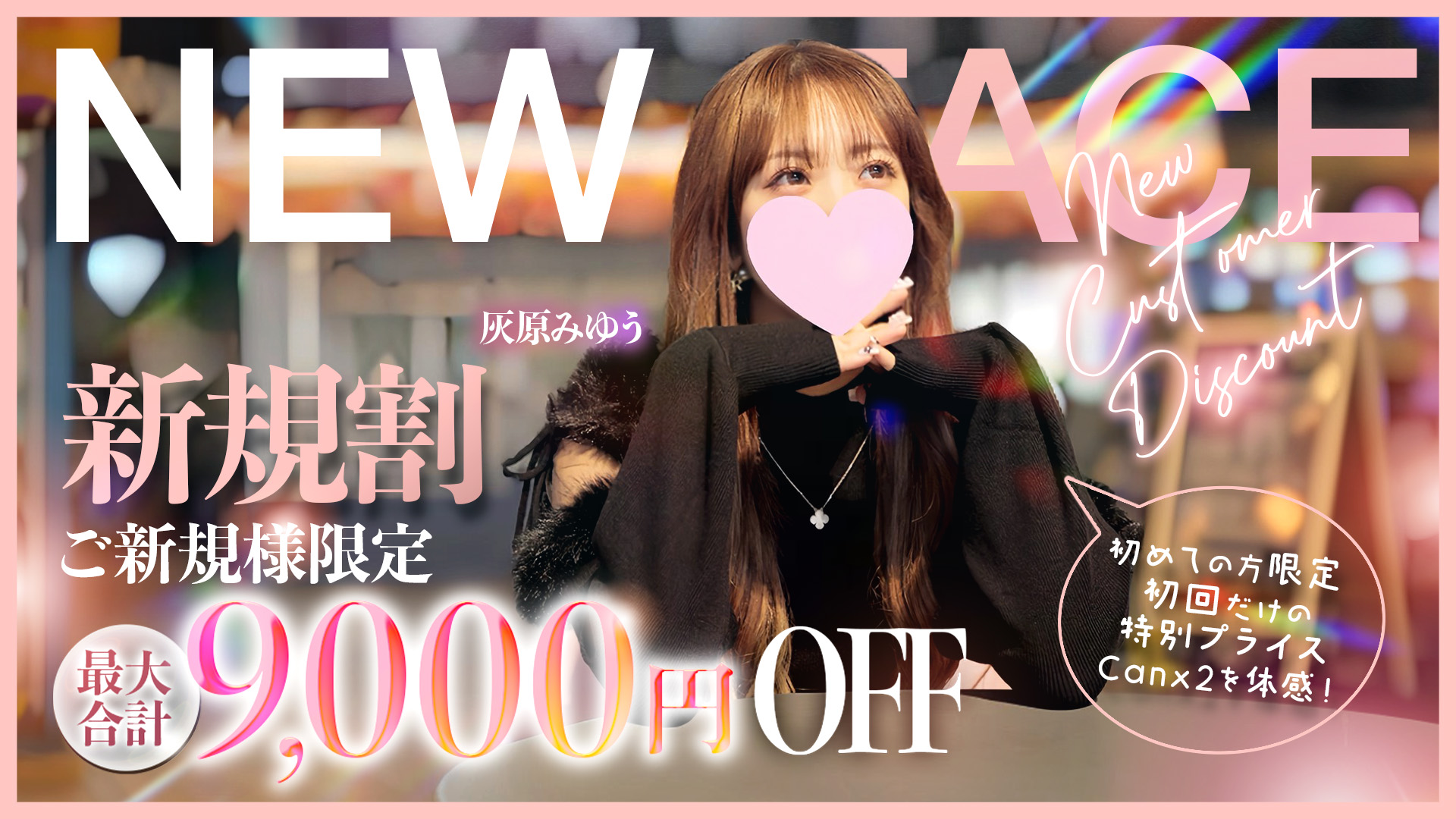 ✅新規割✅最大合計9,000円OFF💖