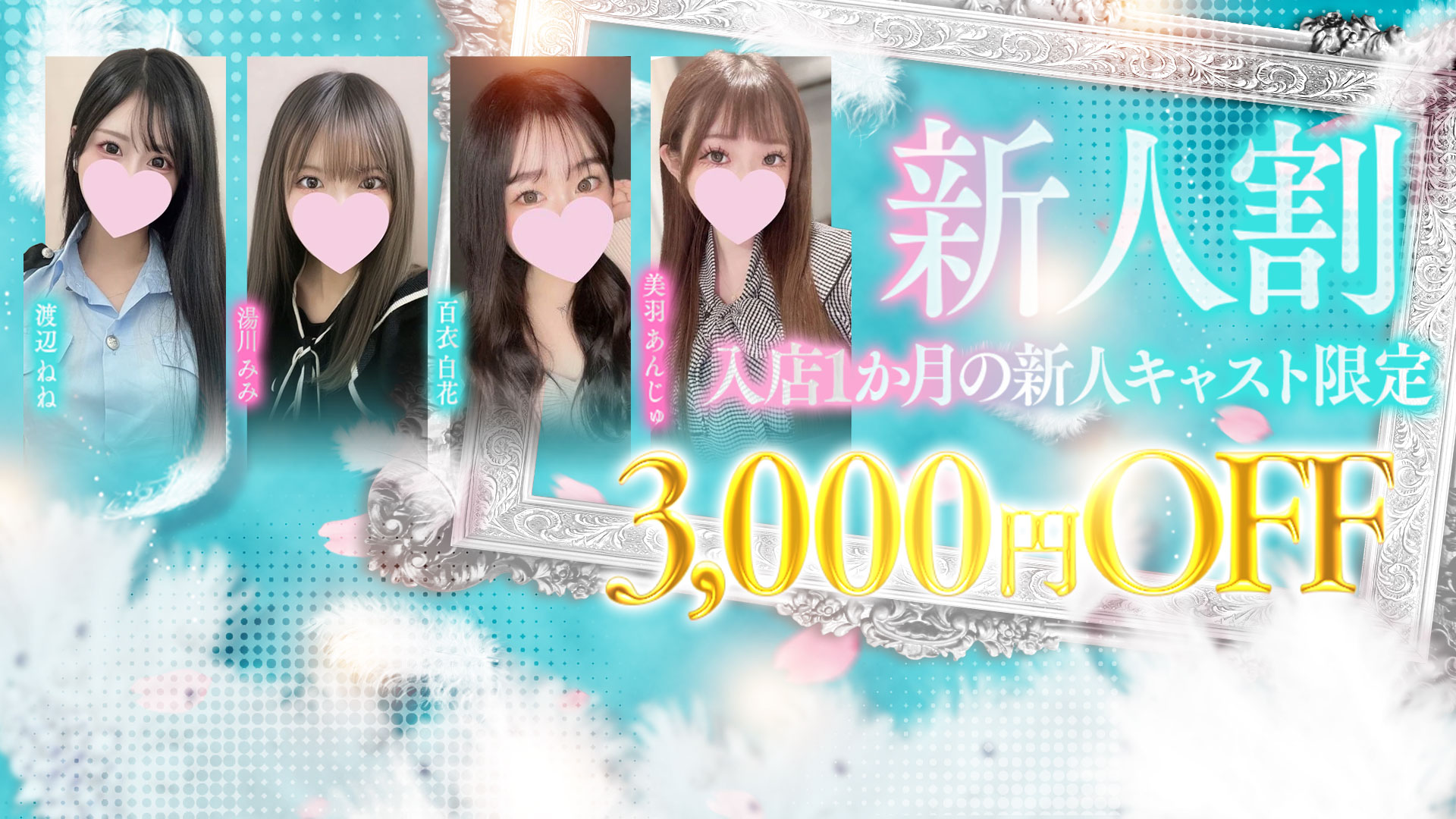 ✅新人割✅新人さんは3000円OFF💖