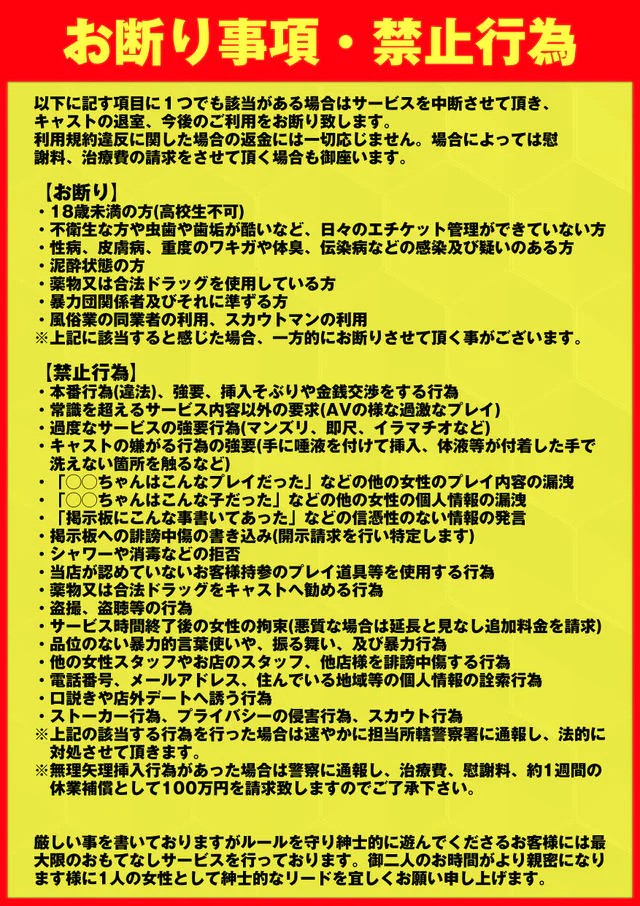 お断り事項・禁止行為